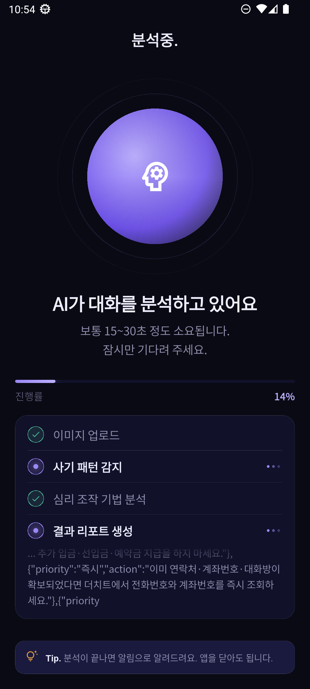 미리톡 분석중 화면