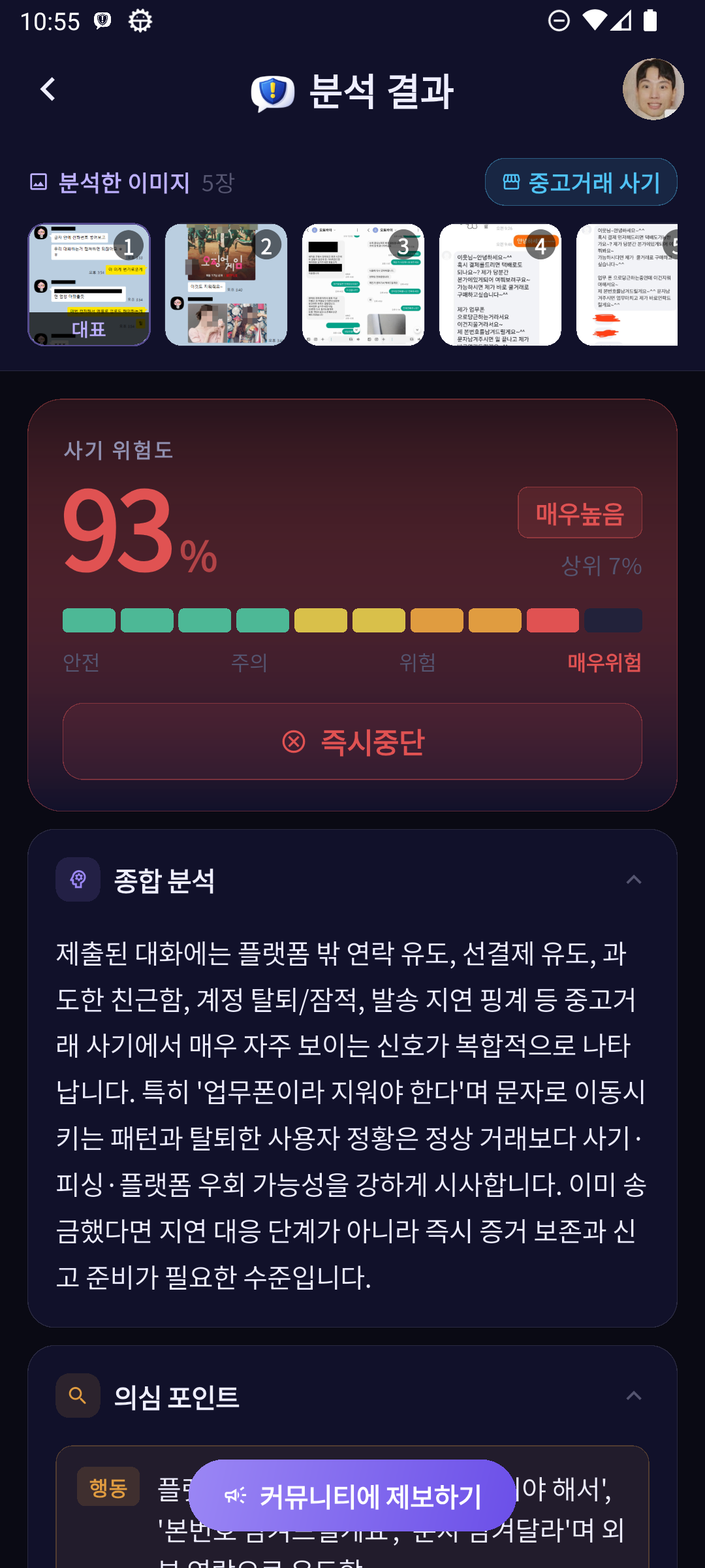 미리톡 분석 결과 화면