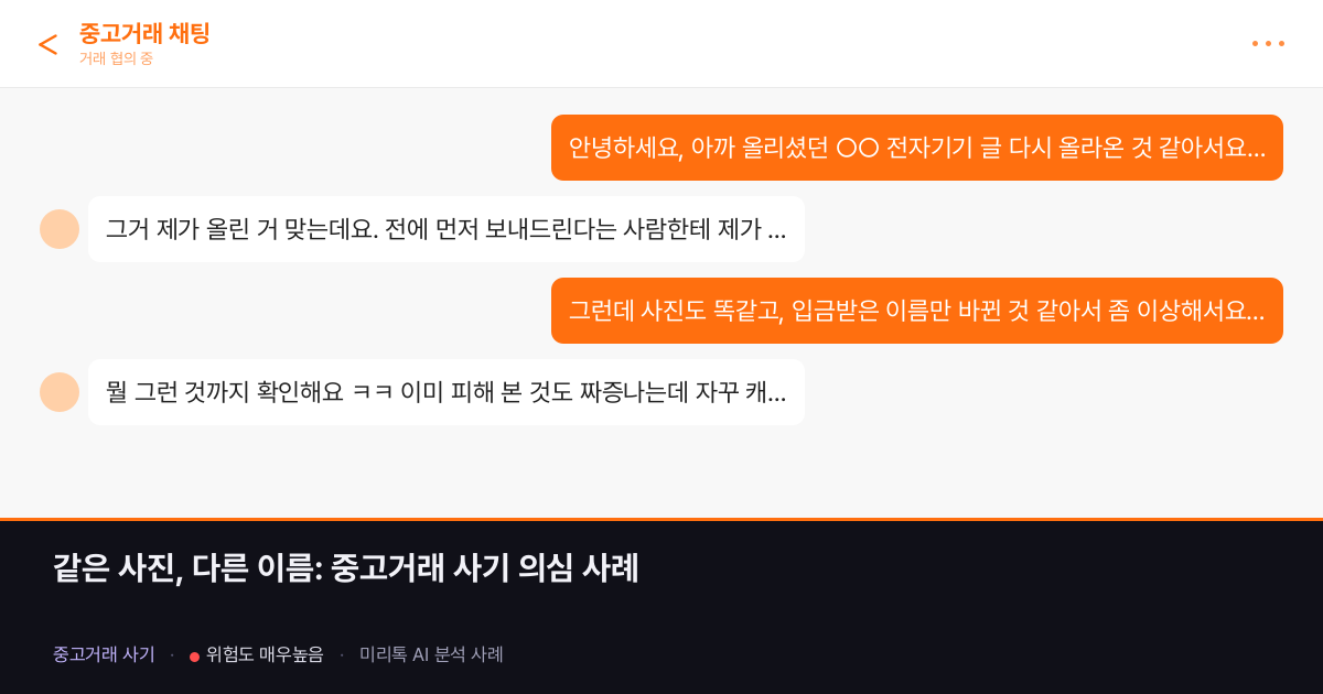같은 사진, 다른 이름: 중고거래 사기 의심 사례