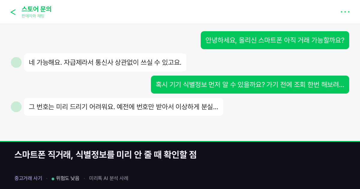 스마트폰 직거래, 식별정보를 미리 안 줄 때 확인할 점