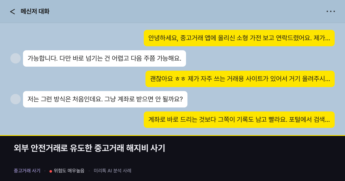 외부 안전거래로 유도한 중고거래 해지비 사기