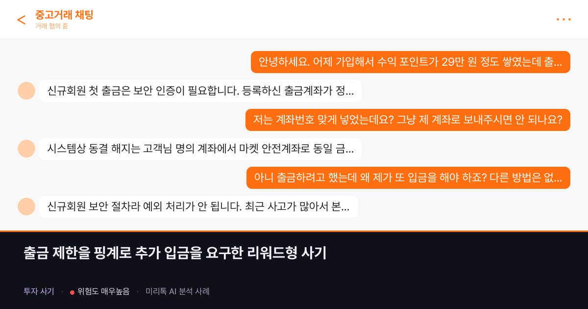 출금 제한을 핑계로 추가 입금을 요구한 리워드형 사기