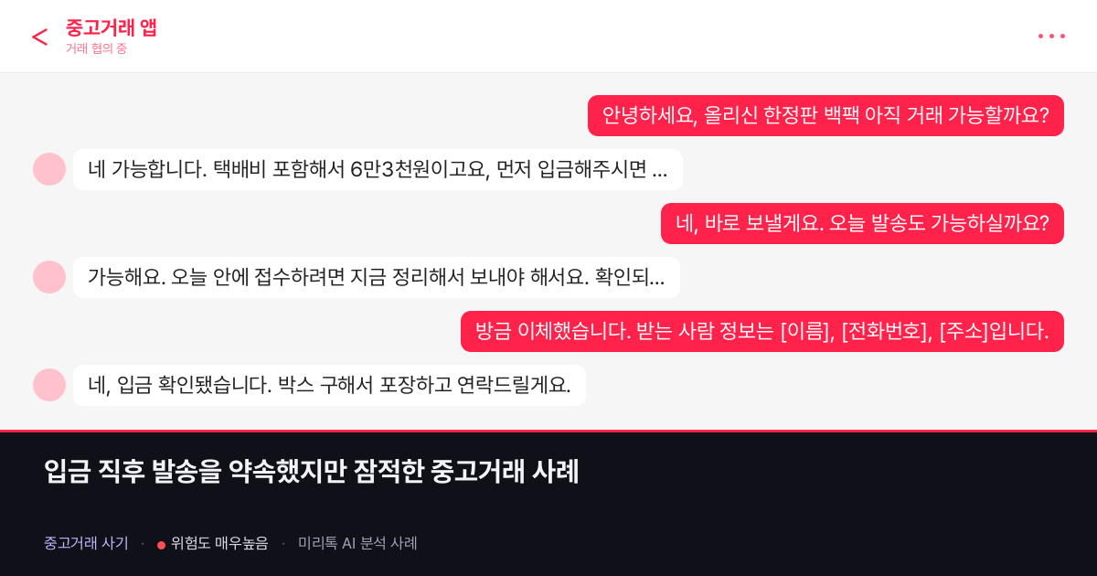 입금 직후 발송을 약속했지만 잠적한 중고거래 사례