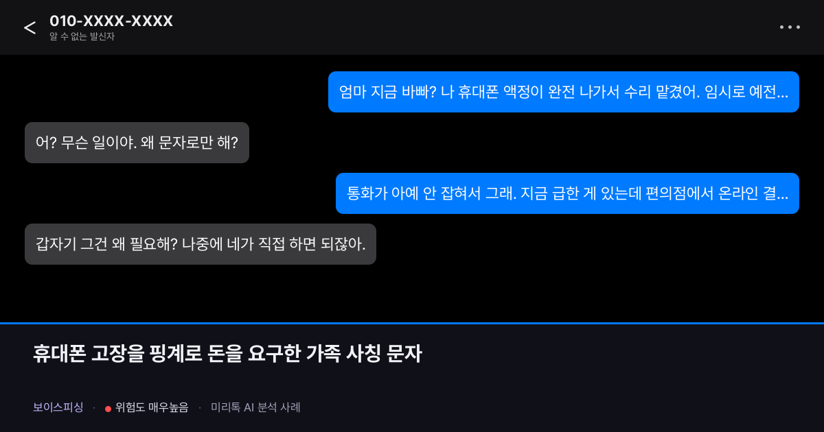 휴대폰 고장을 핑계로 돈을 요구한 가족 사칭 문자