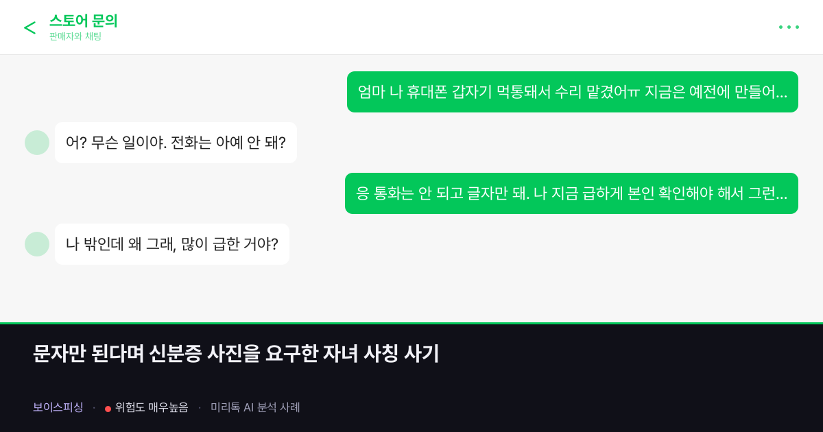 문자만 된다며 신분증 사진을 요구한 자녀 사칭 사기