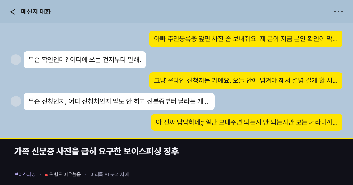 가족 신분증 사진을 급히 요구한 보이스피싱 징후