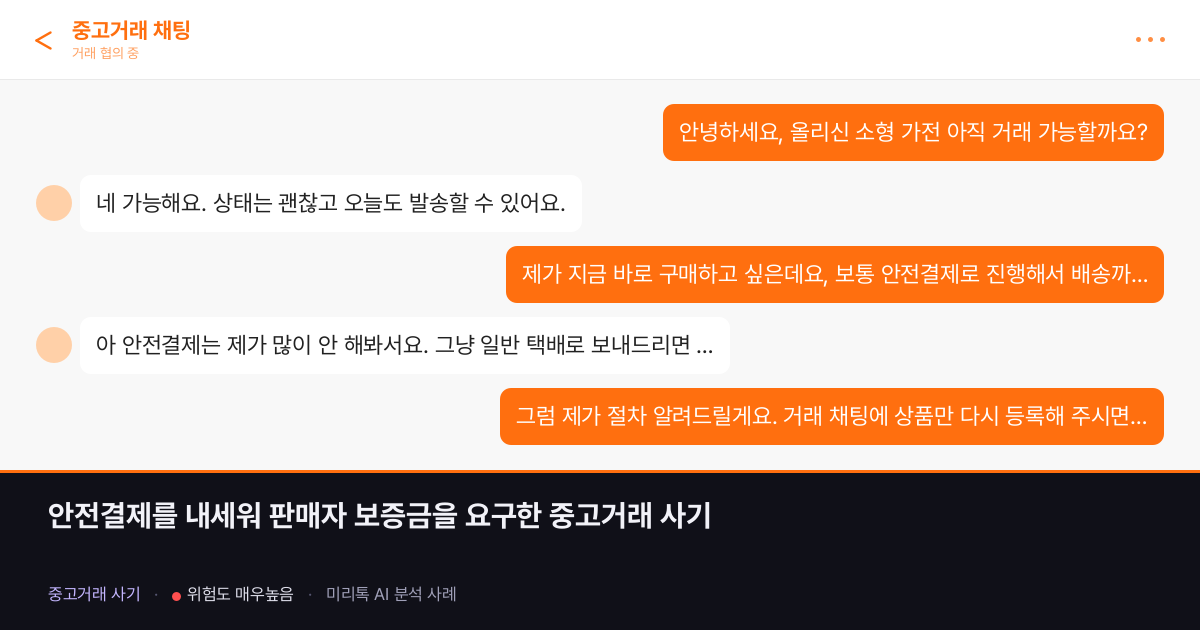 안전결제를 내세워 판매자 보증금을 요구한 중고거래 사기