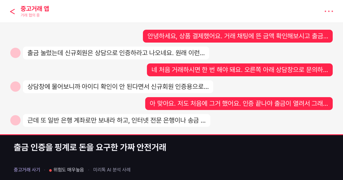 출금 인증을 핑계로 돈을 요구한 가짜 안전거래