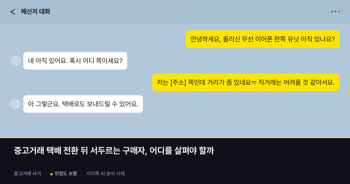 중고거래 택배 전환 뒤 서두르는 구매자, 어디를 살펴야 할까