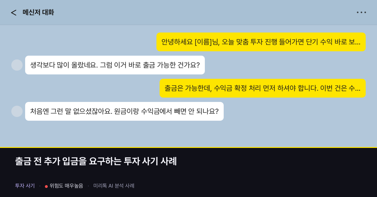 출금 전 추가 입금을 요구하는 투자 사기 사례