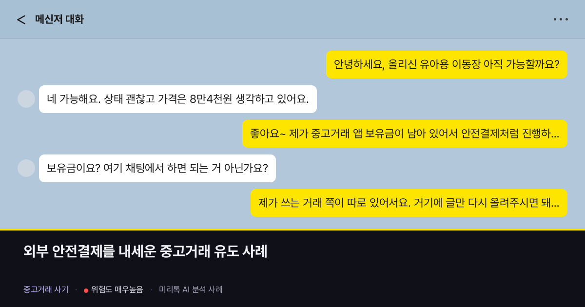 외부 안전결제를 내세운 중고거래 유도 사례