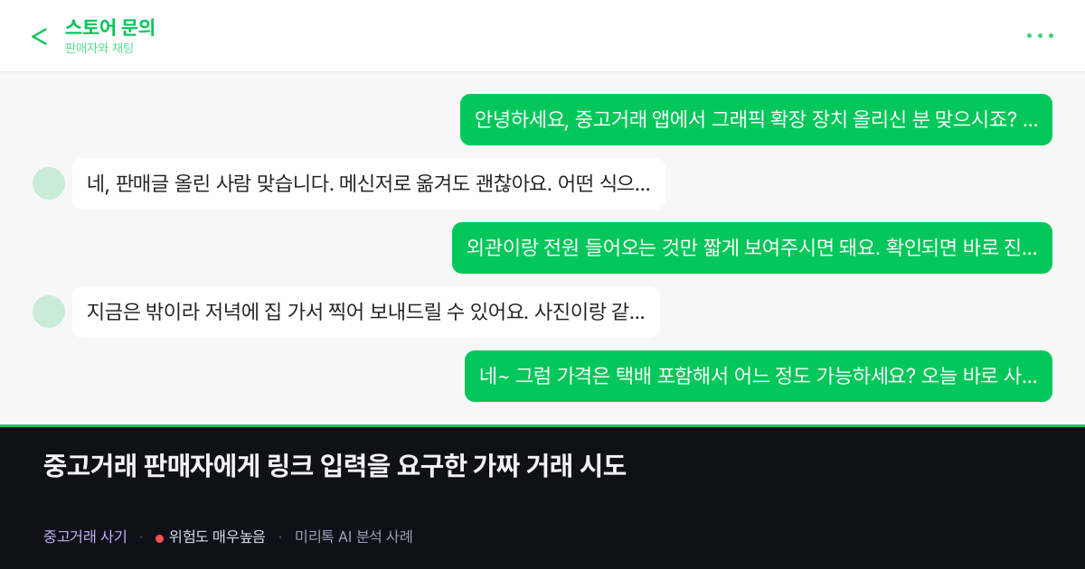 중고거래 판매자에게 링크 입력을 요구한 가짜 거래 시도