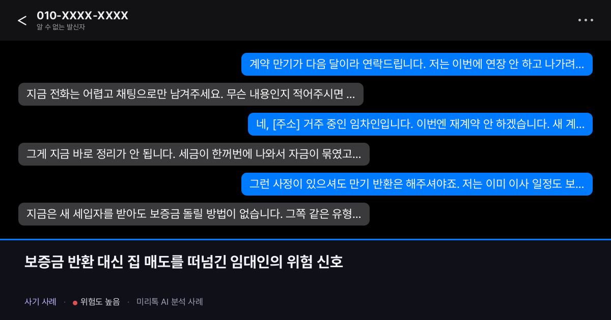 보증금 반환 대신 집 매도를 떠넘긴 임대인의 위험 신호