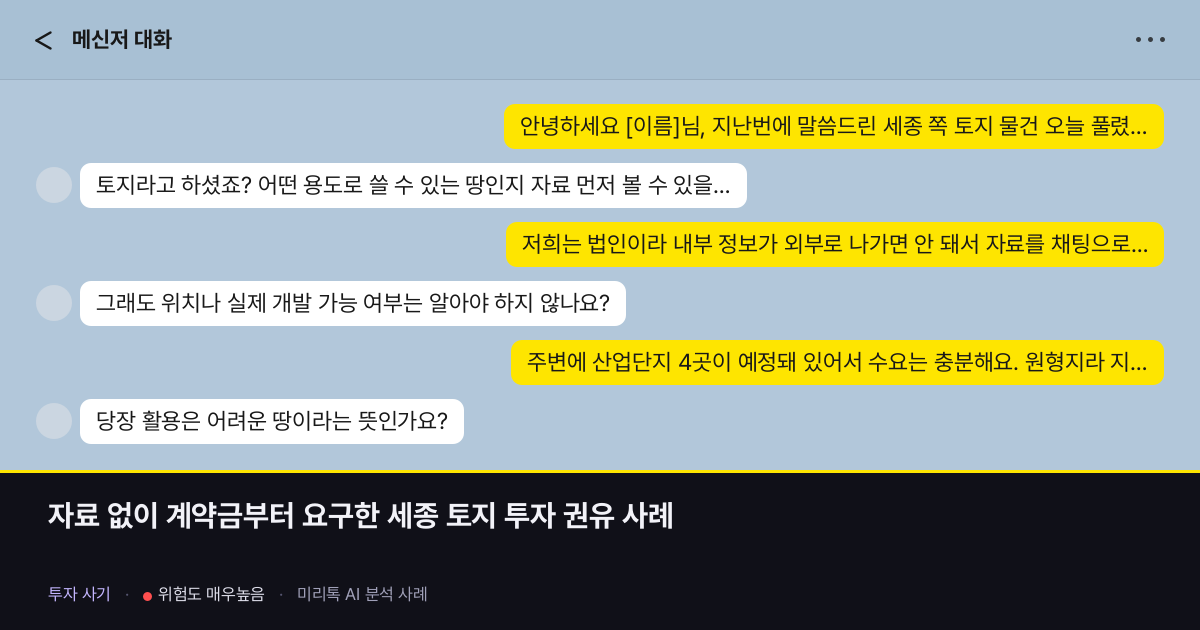 자료 없이 계약금부터 요구한 세종 토지 투자 권유 사례