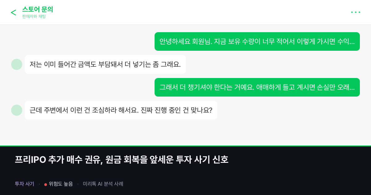 프리IPO 추가 매수 권유, 원금 회복을 앞세운 투자 사기 신호