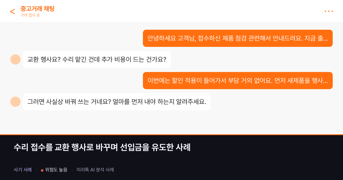 수리 접수를 교환 행사로 바꾸며 선입금을 유도한 사례