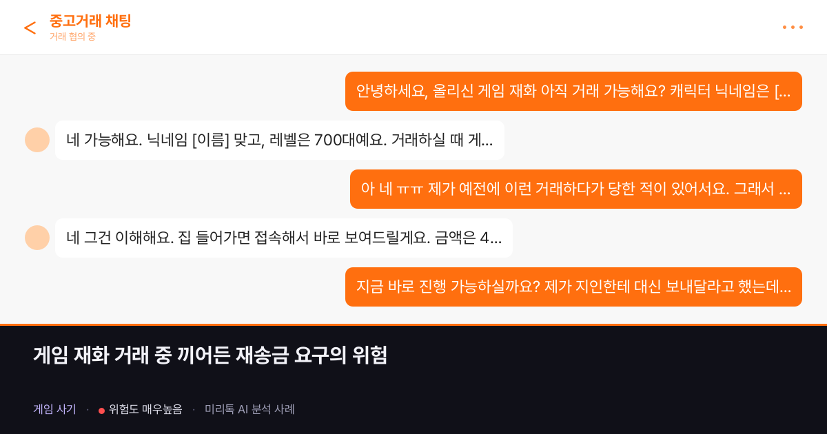게임 아이템 거래 중 끼어든 재송금 요구의 위험