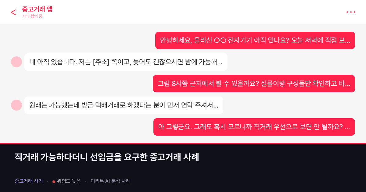 직거래 가능하다더니 선입금을 요구한 중고거래 사례