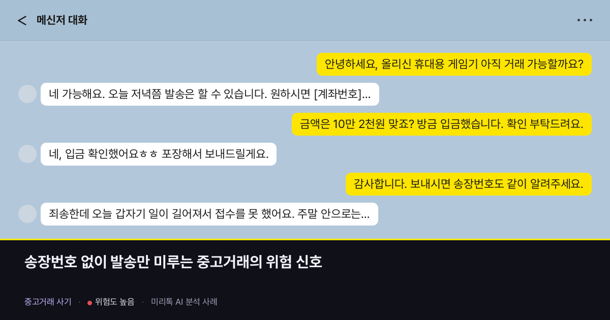 송장번호 없이 발송만 미루는 중고거래의 위험 신호