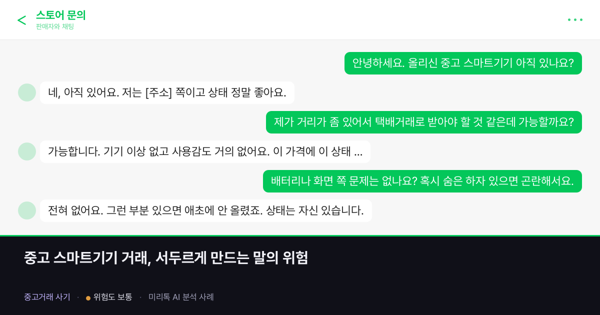 중고 스마트기기 거래, 서두르게 만드는 말의 위험