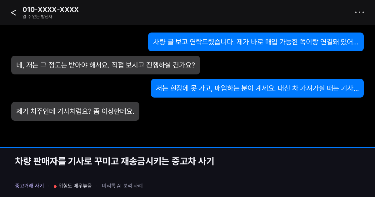 차량 판매자를 기사로 꾸미고 재송금시키는 중고차 사기