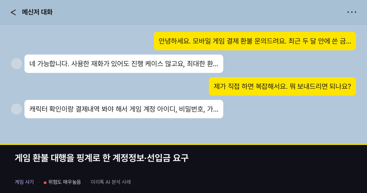 게임 환불 대행을 핑계로 한 계정정보·선입금 요구