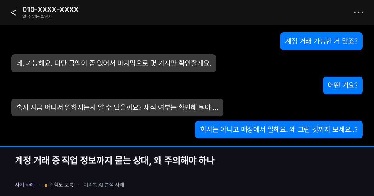 계정 거래 중 직업 정보까지 묻는 상대, 왜 주의해야 하나