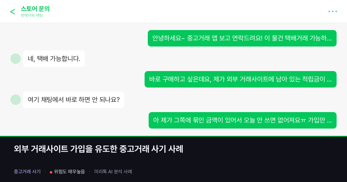외부 거래사이트 가입을 유도한 중고거래 사기 사례