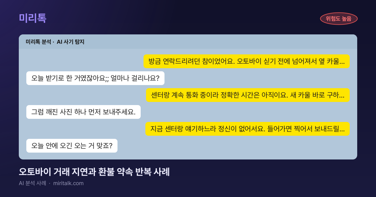 오토바이 거래 지연과 환불 약속 반복 사례