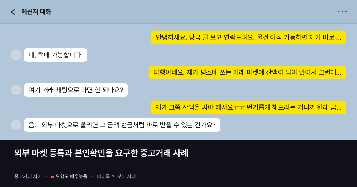 외부 마켓 등록과 본인확인을 요구한 중고거래 사례