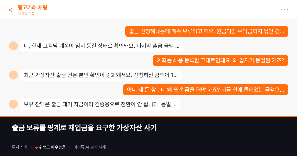 출금 보류를 핑계로 재입금을 요구한 가상자산 사기