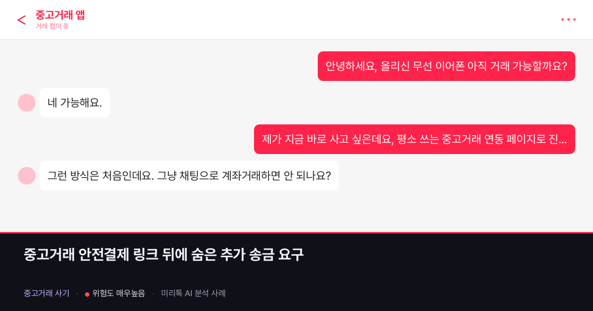 중고거래 안전결제 링크 뒤에 숨은 추가 송금 요구