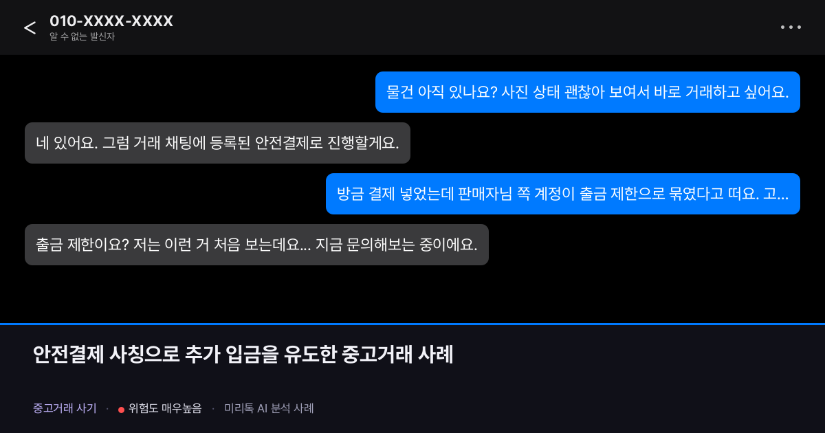 안전결제 사칭으로 추가 입금을 유도한 중고거래 사례