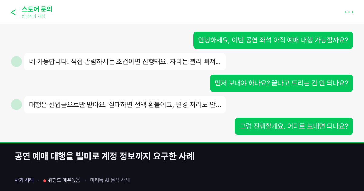 공연 예매 대행을 빌미로 계정 정보까지 요구한 사례
