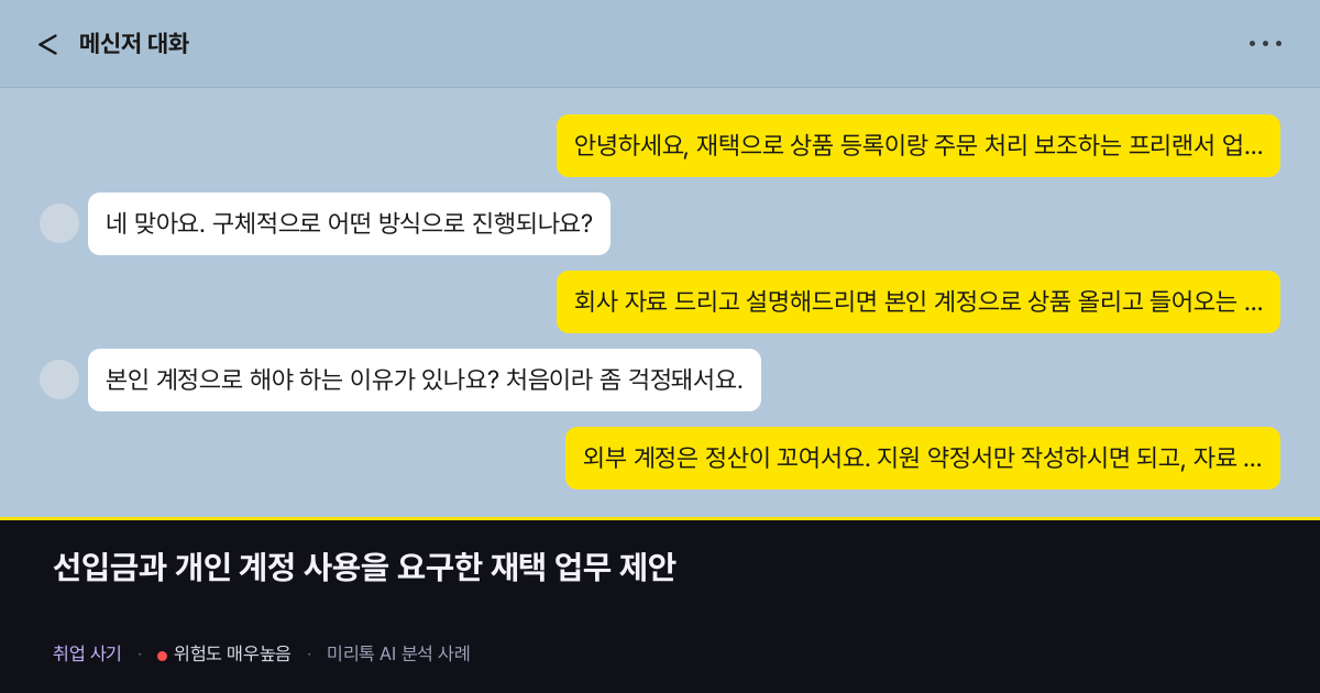 선입금과 개인 계정 사용을 요구한 재택 업무 제안