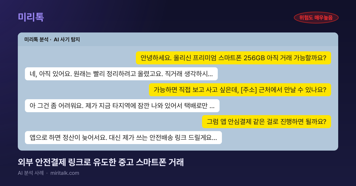 외부 안전결제 링크로 유도한 중고 스마트폰 거래