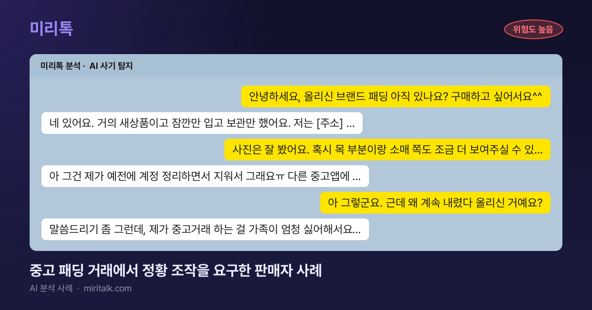 중고 패딩 거래에서 정황 조작을 요구한 판매자 사례