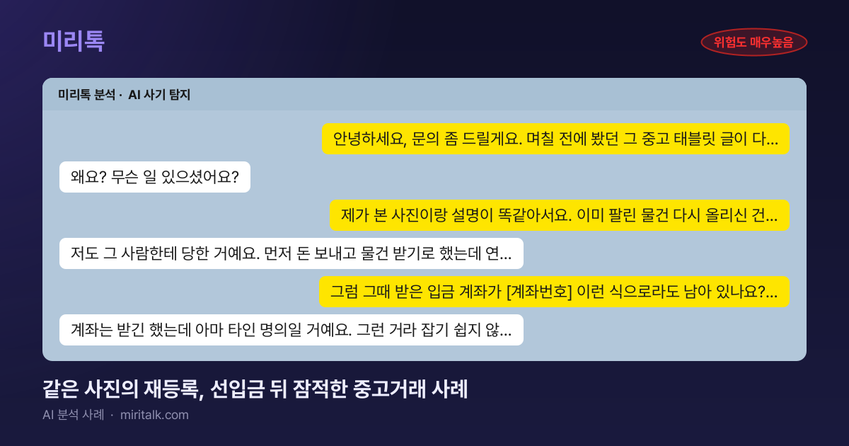 같은 사진의 재등록, 선입금 뒤 잠적한 중고거래 사례